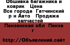Обшивка багажника и коврик › Цена ­ 1 000 - Все города, Гатчинский р-н Авто » Продажа запчастей   . Пензенская обл.,Пенза г.